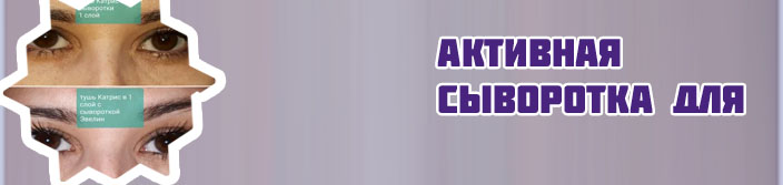 Активная сыворотка для ресниц eveline отзывы