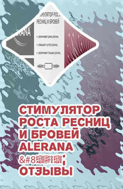 Алерана для ресниц отзывы