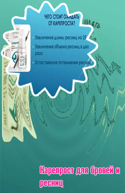 Аналог карепрост для роста ресниц