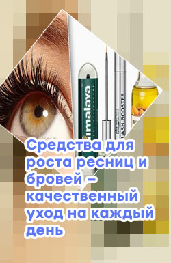 Быстрый рост ресниц и бровей