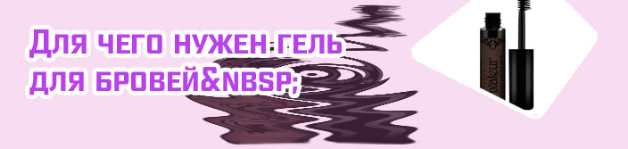 Бюджетный гель для бровей