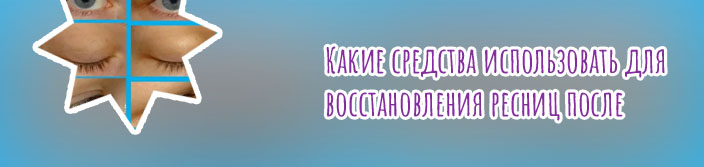 Чем лечить ресницы после наращивания для роста