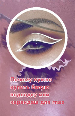 Чем можно заменить белую подводку для глаз
