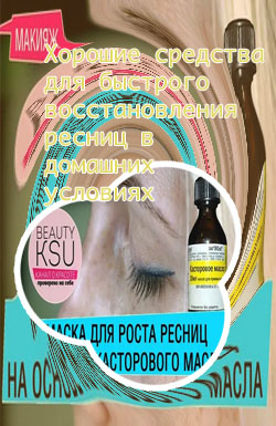 Для густоты ресниц домашних условиях