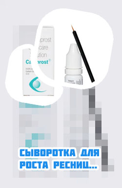 Для ресниц карепрост
