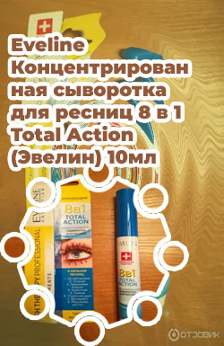 Eveline 8 в 1 для ресниц