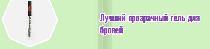 Гель для бровей сильной фиксации