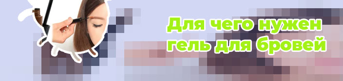 Гель для бровей цветной