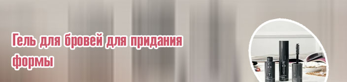 Гель для фиксации бровей