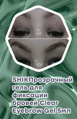 Гель для фиксации бровей для чего нужен