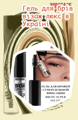 Гель фиксатор для бровей люкс визаж отзывы