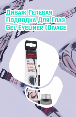 Гелевая подводка для глаз gel liner