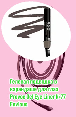Гелевая подводка карандаш