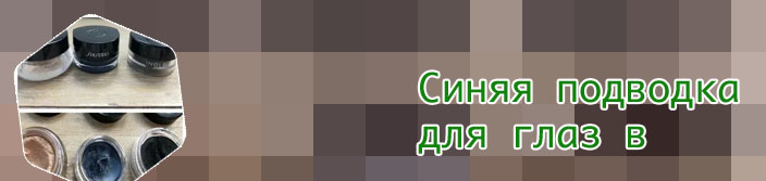 Гелевая подводка синяя