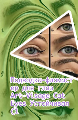 Как нарисовать стрелки на глазах подводкой фломастером