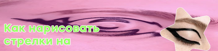 Как нарисовать тонкую стрелку подводкой