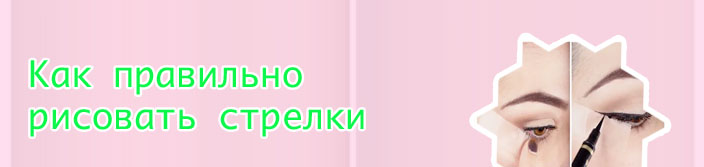 Как рисовать стрелки тонкой подводкой