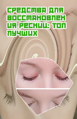 Как восстановить ресницы после наращивания