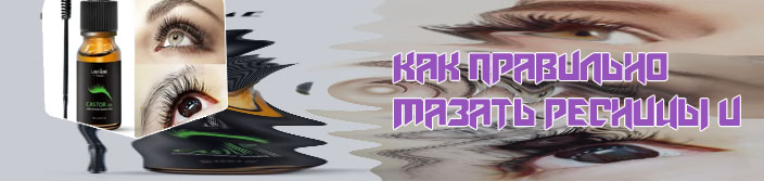 Какое самое лучшее масло для ресниц