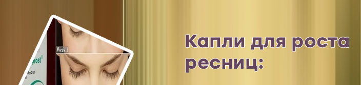 Капли для глаз побочный эффект рост ресниц