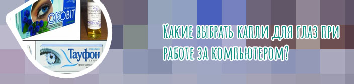 Капли для глаз при работе за компьютером