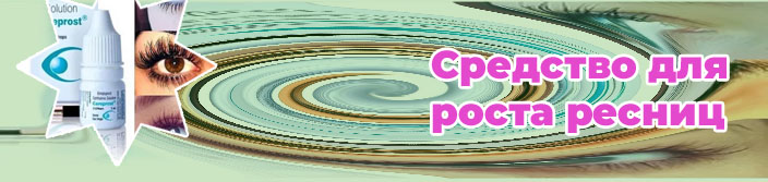 Карепрост для роста ресниц