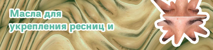 Касторовое масло для ресниц и бровей