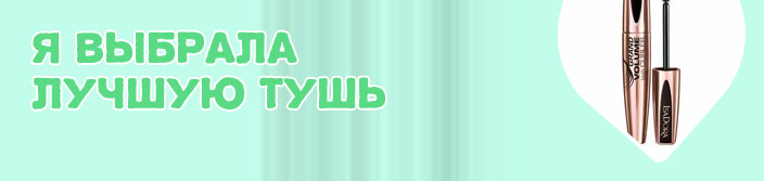 Хорошие туши для ресниц