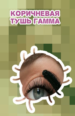 Коричневая тушь