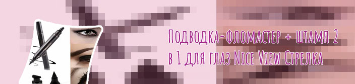 Косметика штамп подводка