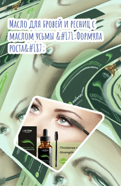 Купить масло для ресниц