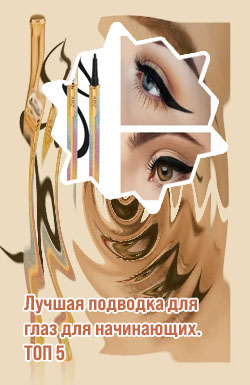 Лайнер для стрелок цена