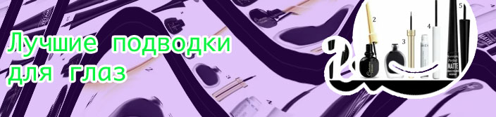 Лучшая жидкая подводка для глаз бюджетный