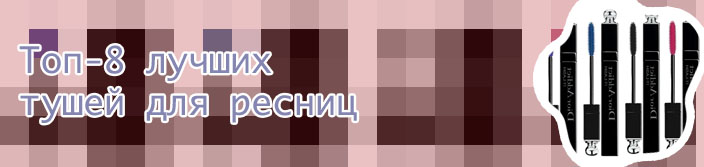 Лучшие туши для ресниц 2019
