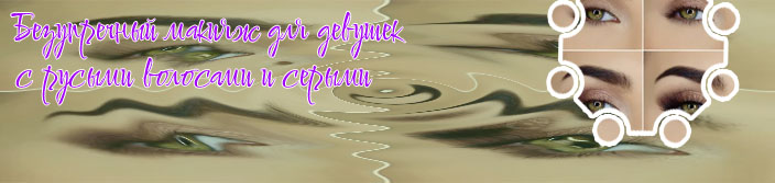 Макияж для зеленых глаз и русых
