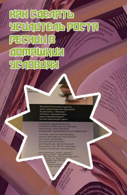 Масло для бровей и ресниц рецепт