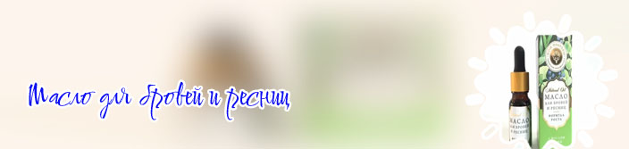 Масло для ресниц где купить