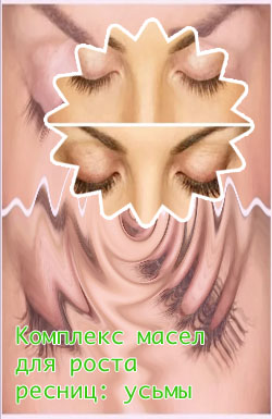 Масло касторовое для ресниц