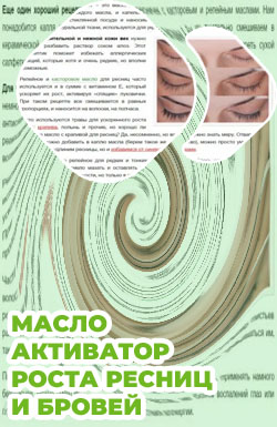 Масло е для роста ресниц