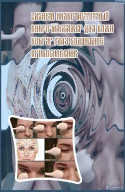 Массажер от морщин вокруг глаз