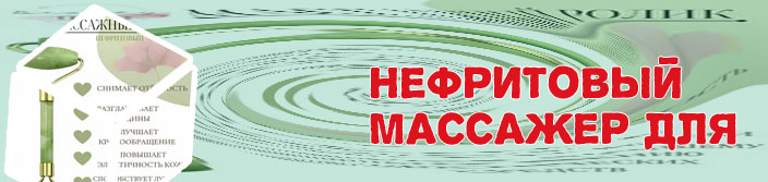 Нефритовый роллер отзывы