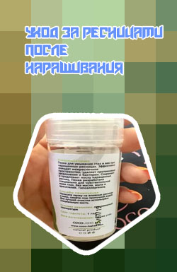 Пенка для нарощенных ресниц без масел