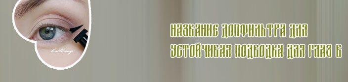 Подводка для глаз с печатью сердце