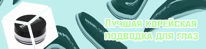 Подводка для глаз в баночке