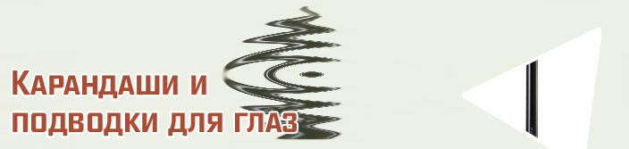 Подводка купить
