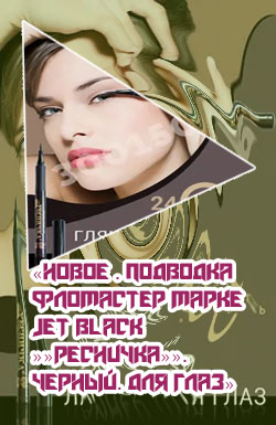 Подводка ресничка