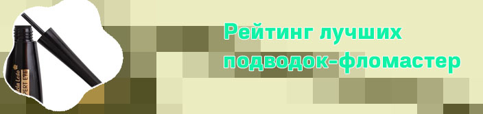Подводка рейтинг лучших