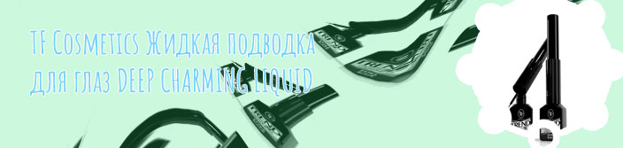 Подводка tf