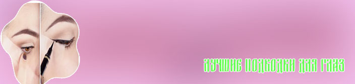 Подводки для начинающих