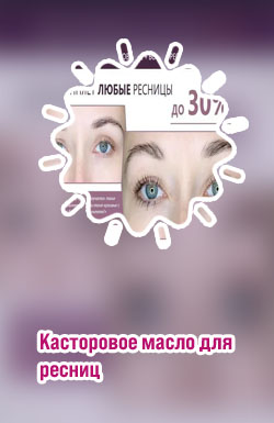Польза для ресниц